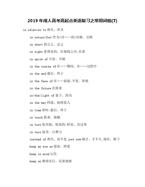 2019年成人高考高起点英语复习之常用词组(7)
