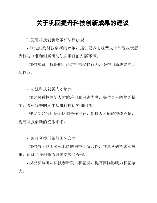 关于巩固提升科技创新成果的建议