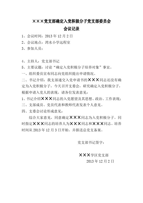 确定入党积极分子党支部委员会会议记录 -1