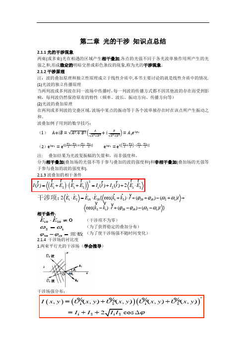 光的干涉 知识点总结材料