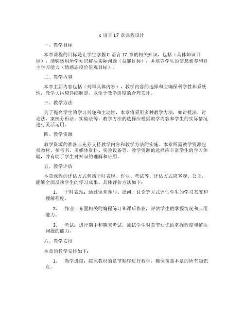 c语言17章课程设计