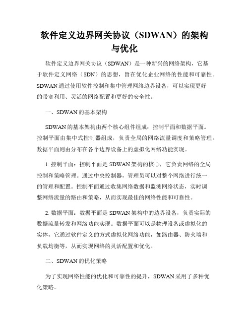 软件定义边界网关协议(SDWAN)的架构与优化