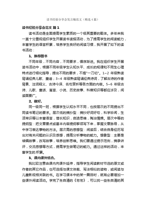 读书经验分享会发言稿范文（精选4篇）