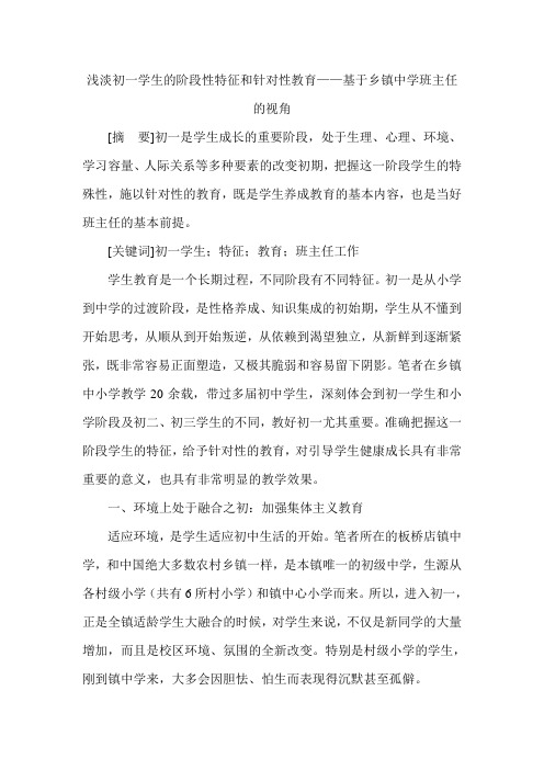 浅淡初一学生的阶段性特征和针对性教育——基于乡镇中学班主任的视角