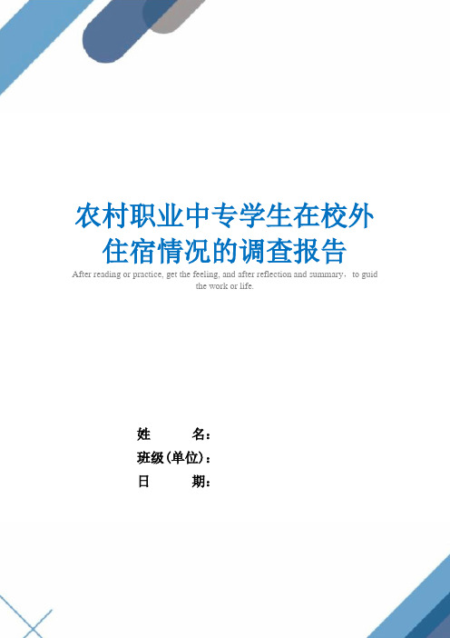 2021年农村职业中专学生在校外住宿情况的调查报告