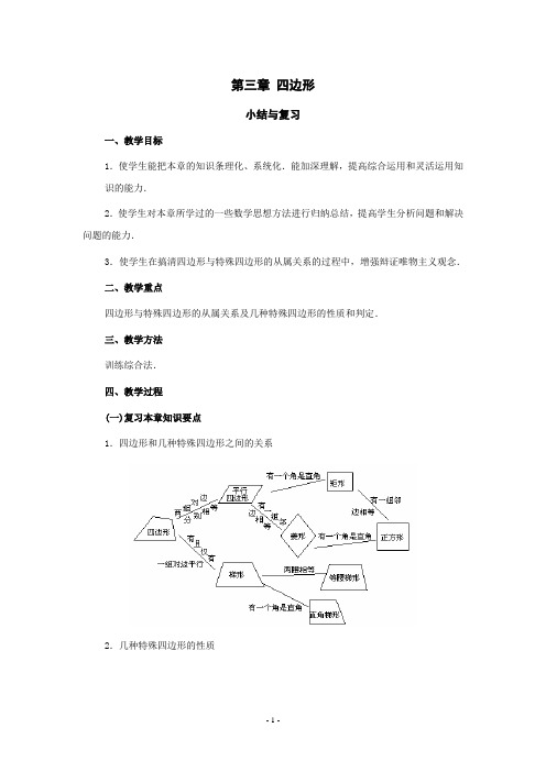 数学八年级下湘教版第三章四边形复习教案