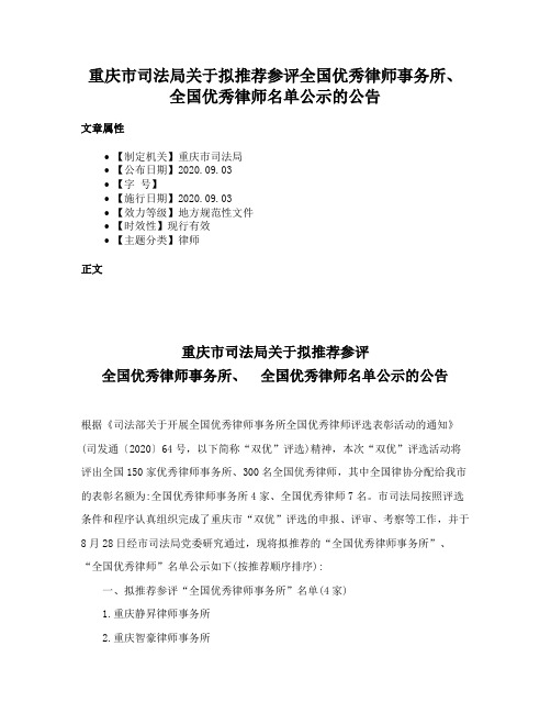 重庆市司法局关于拟推荐参评全国优秀律师事务所、 全国优秀律师名单公示的公告