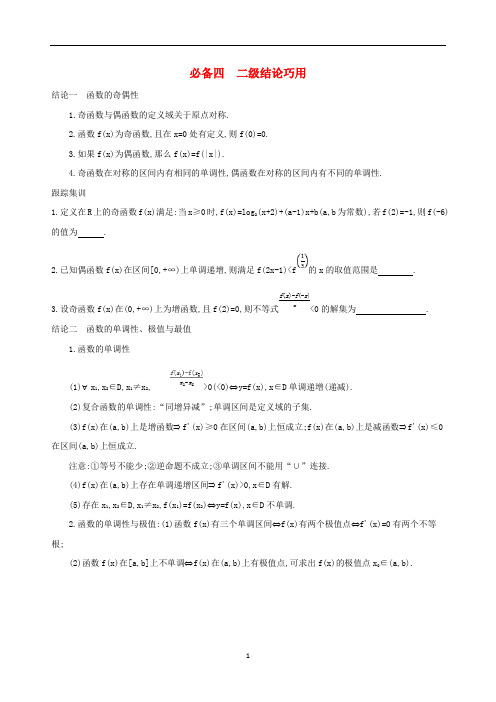 【高考二轮】江苏省2019高考数学二轮复习考前冲刺必备四二级结论巧用学案(含答案)