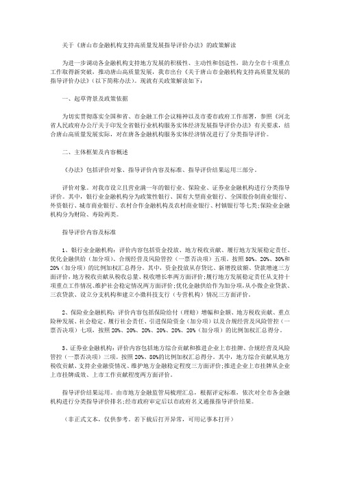 关于《唐山市金融机构支持高质量发展指导评价办法》的政策解读