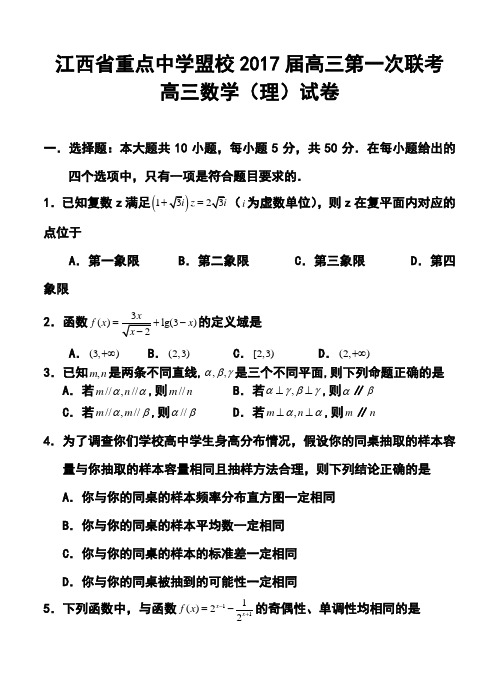 2017届江西省重点中学盟校高三第一次十校联考理科数学试题及答案