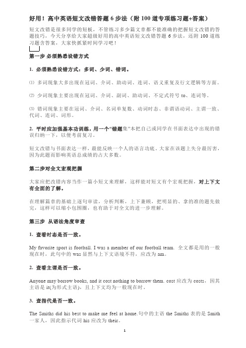 高中英语短文改错答题6步法(附100道专项练习题+答案)