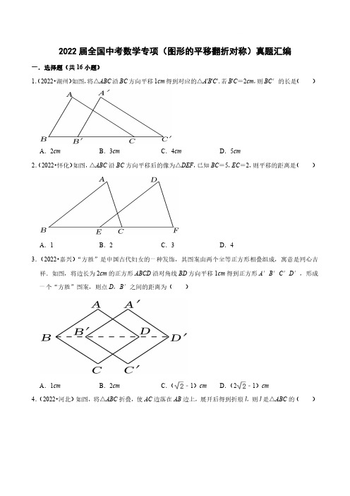 2022届全国中考数学专项(图形的平移翻折对称)真题汇编(附答案)