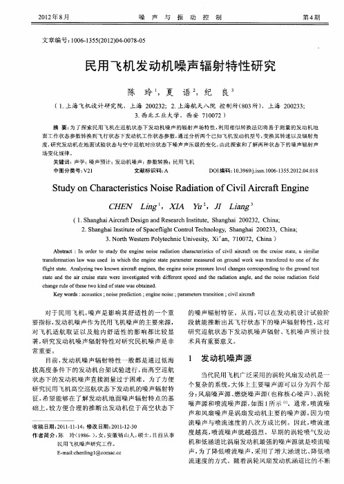 民用飞机发动机噪声辐射特性研究