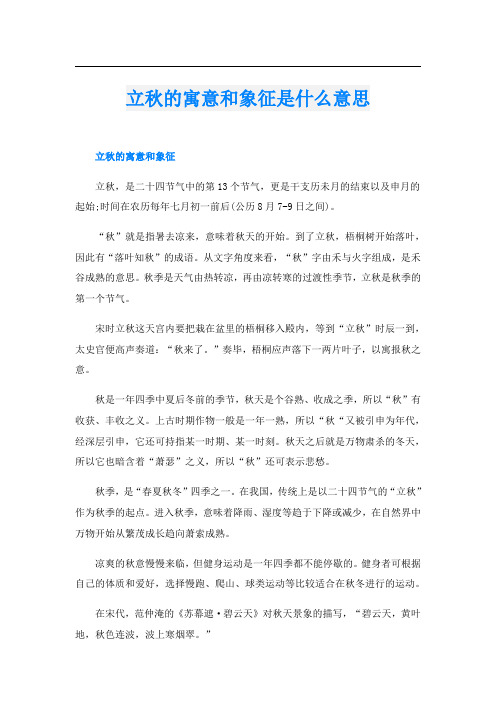 立秋的寓意和象征是什么意思