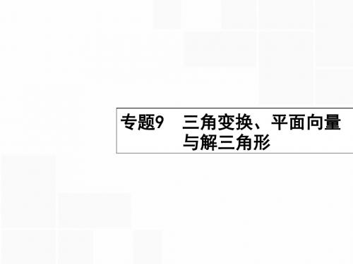 2016届高考数学二轮复习 3.9 三角变换、平面向量与解三角形课件