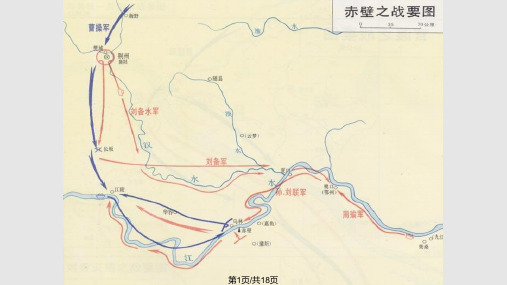 24赤壁之战PPT课件