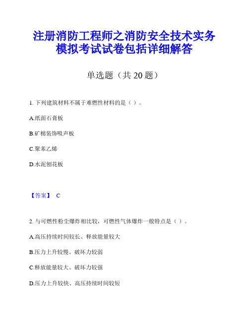 注册消防工程师之消防安全技术实务模拟考试试卷包括详细解答