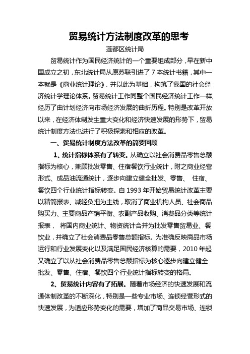 贸易统计方法制度改革的思考