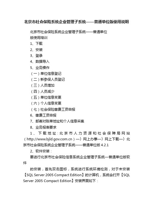 北京市社会保险系统企业管理子系统——普通单位版使用说明