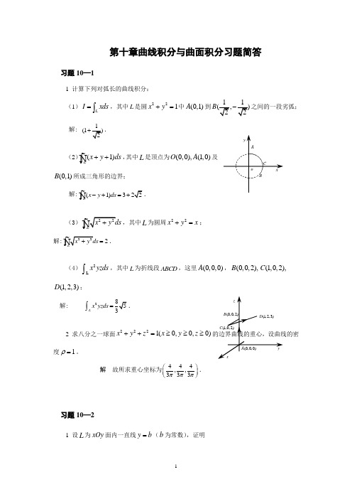 高等数学科学出版社下册课后答案第十章曲线积分与曲面积分习题简答