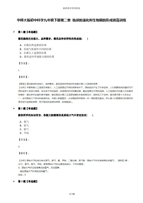 华师大版初中科学九年级下册第二章 地球的演化和生物圈的形成拔高训练