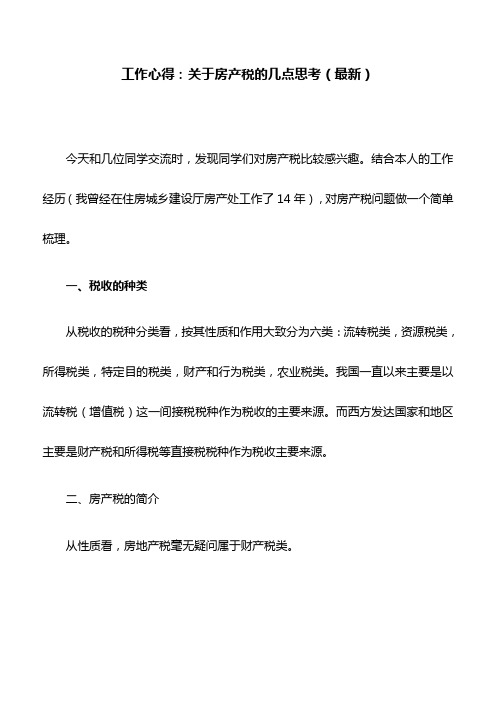 工作心得：关于房产税的几点思考(最新)