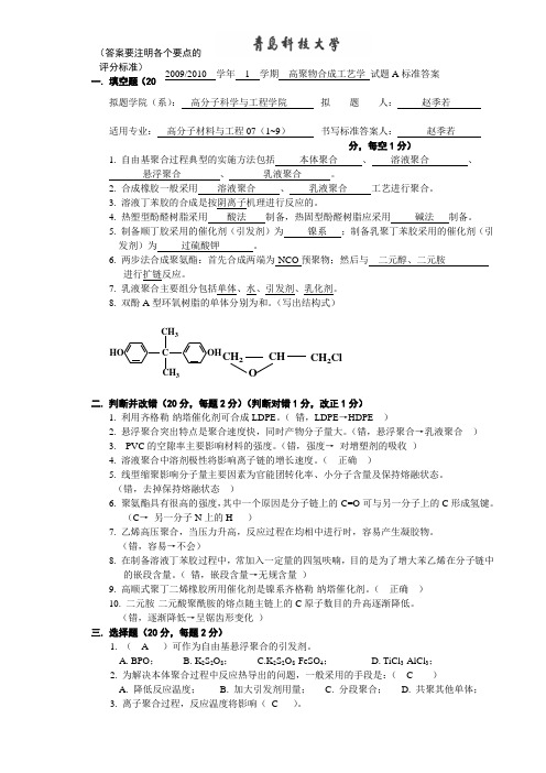 青岛科技大学 高聚物合成工艺学 07级A卷标准答案