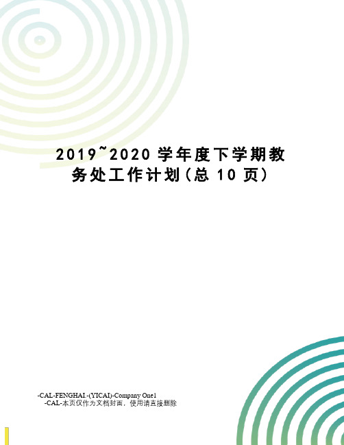 2019~2020学年度下学期教务处工作计划