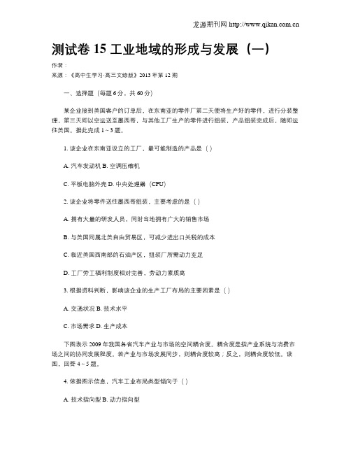 测试卷15 工业地域的形成与发展(一)