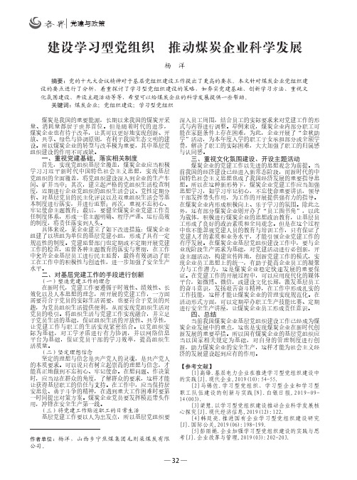 建设学习型党组织 推动煤炭企业科学发展