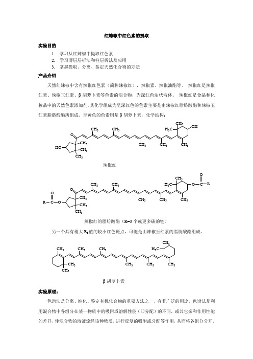 红辣椒中红色素的提取