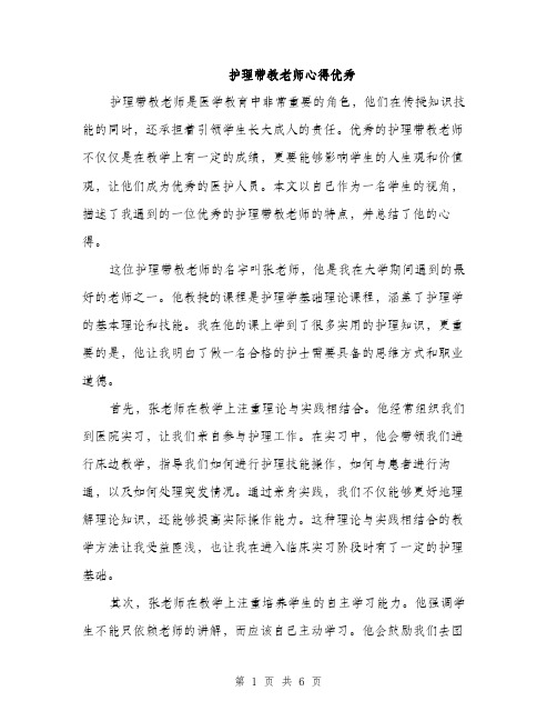 护理带教老师心得优秀（3篇）