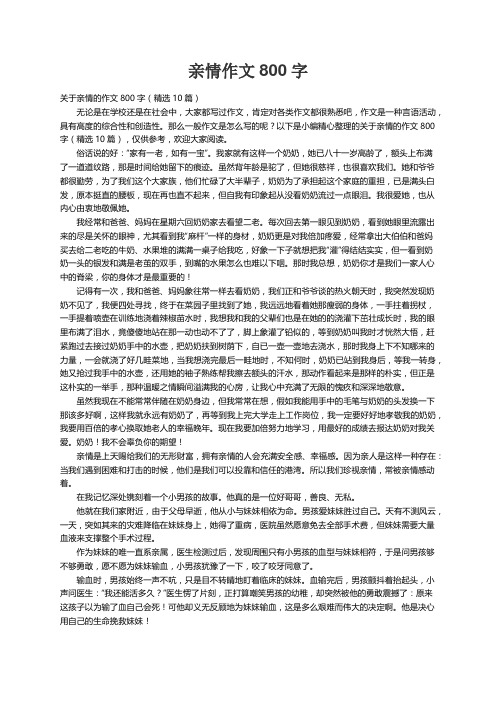 关于亲情的作文800字（精选10篇）