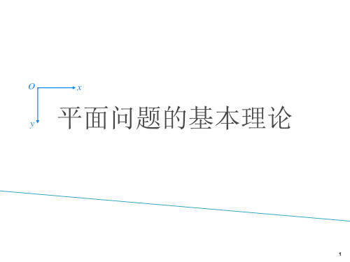 弹性力学 第二章 平面问题的基本理论 ppt课件