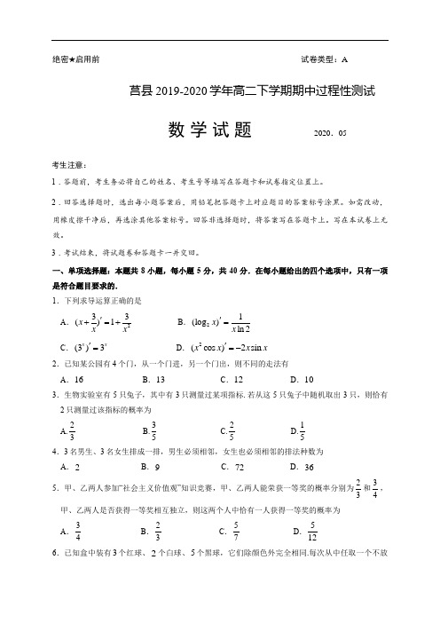 山东省日照市莒县2019-2020学年高二下学期期中过程性测试数学试题 Word版含答案