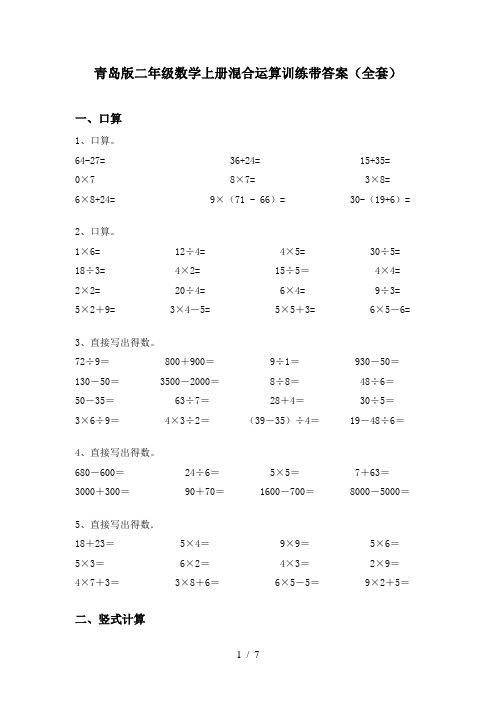 青岛版二年级数学上册混合运算训练带答案(全套)