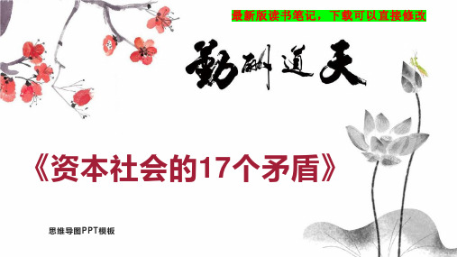 《资本社会的17个矛盾》读书笔记思维导图