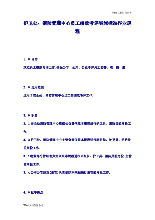 小区制度：护卫处、消防管理中心员工绩效考评实施标准作业规程