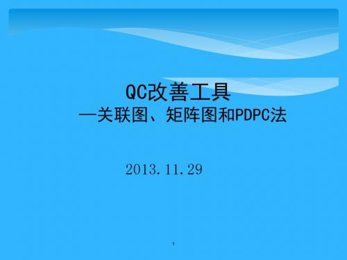 QC改善工具(关联图、矩阵图跟PDPC法)(1)