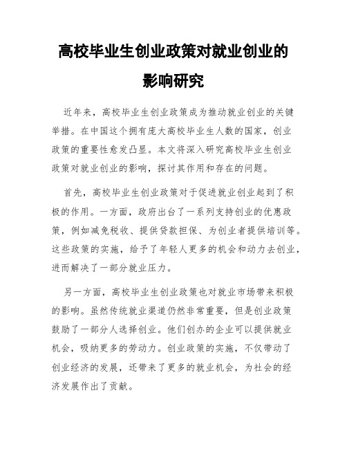 高校毕业生创业政策对就业创业的影响研究