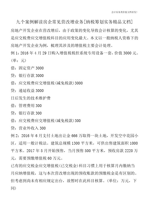 九个案例解读房企常见营改增业务[纳税筹划实务精品文档]