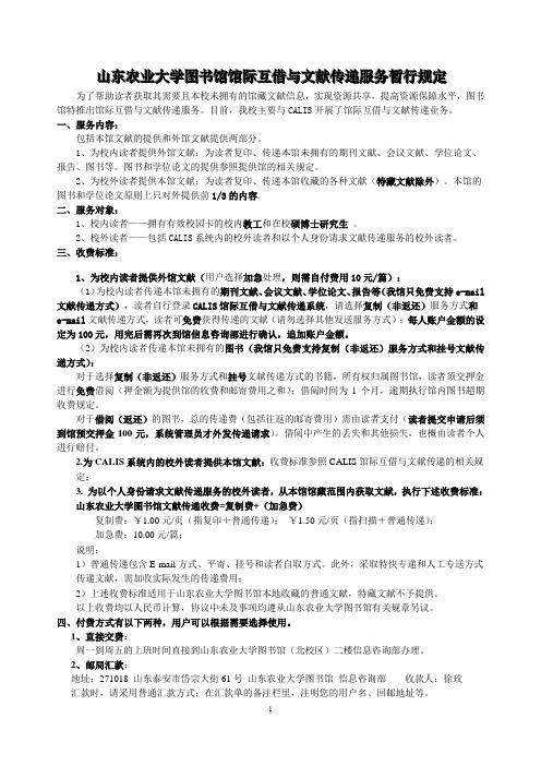 山东农业大学图书馆馆际互借与文献传递服务暂行规定