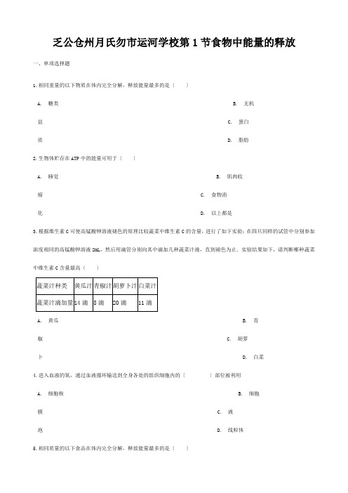 七年级生物下册 第4单元 第十章 第1节 食物中能量的释放同步练习北师大版 试题