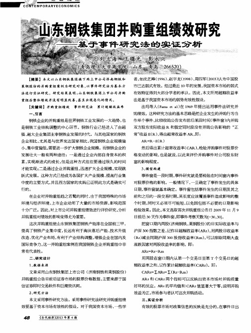 山东钢铁集团并购重组绩效研究——基于事件研究法的实证分析