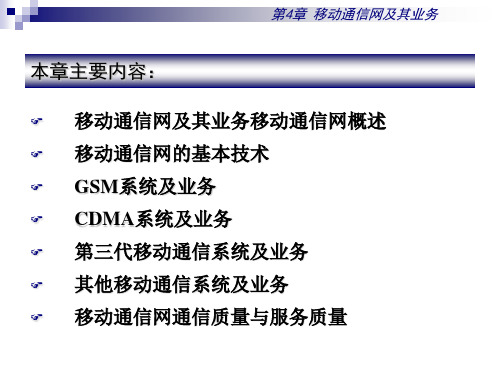 移动通信网及其业务移动通信网及其业务