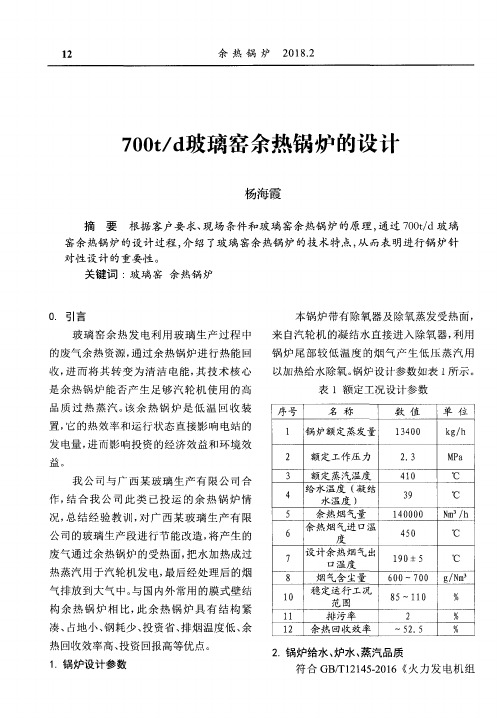 700t／d玻璃窑余热锅炉的设计