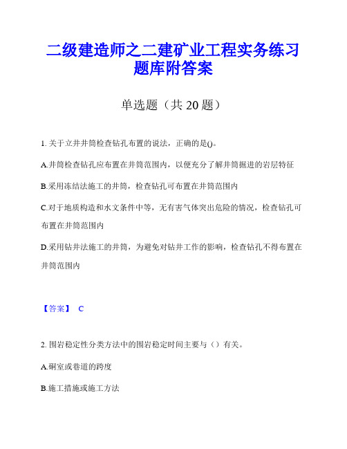 二级建造师之二建矿业工程实务练习题库附答案