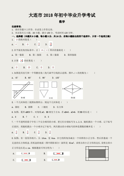 2018大连中考数学卷