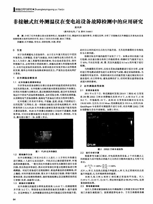 非接触式红外测温仪在变电站设备故障检测中的应用研究