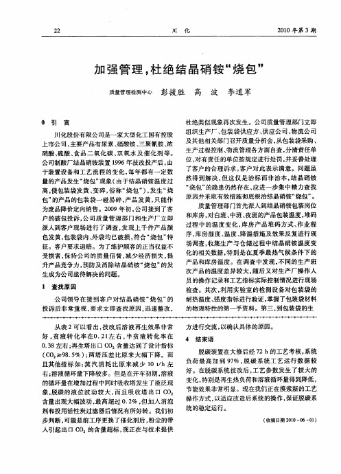 加强管理,杜绝结晶硝铵“烧包”